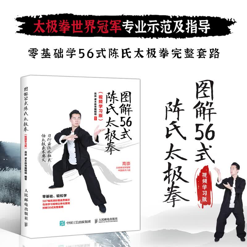 视频学习版 高崇 太极拳自学初学零基础入门到精通养身保健运动书籍