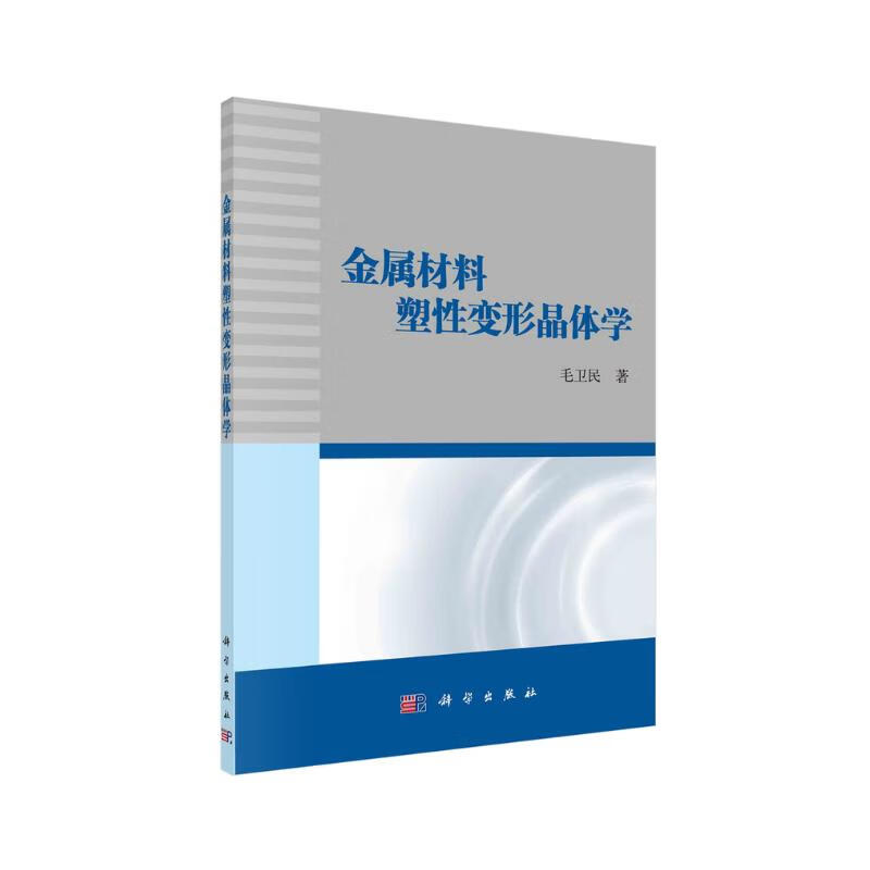 金属材料塑性变形晶体学 毛卫民 北京科技大学 金属塑性加工领域教材 研究生教材