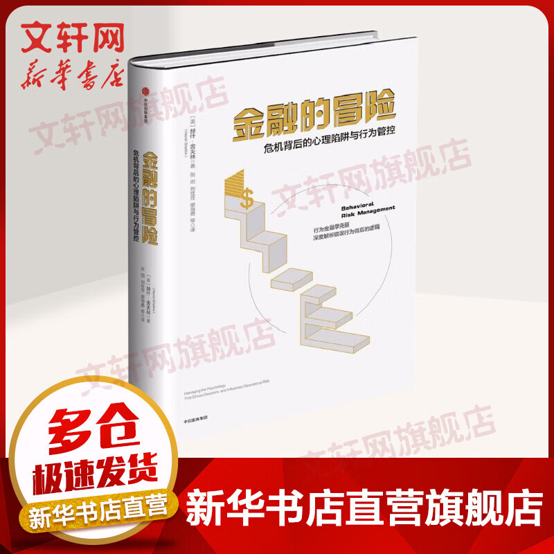 金融的冒险 危机背后的心理陷阱与行为管控