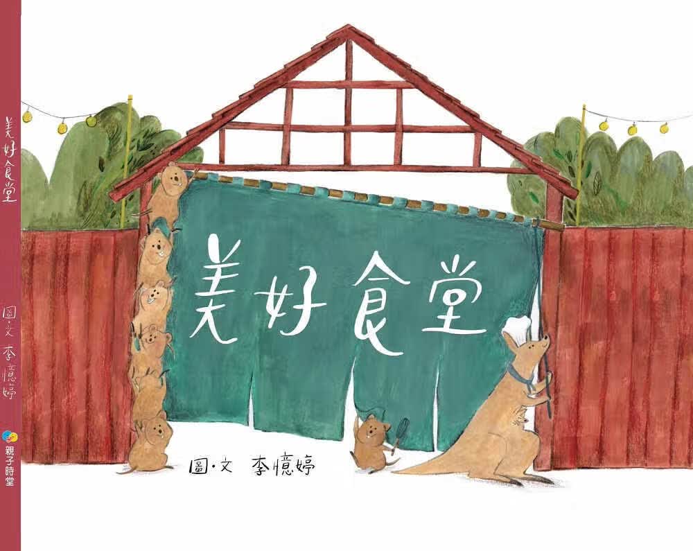 现货 原版进口书 李忆婷美好食堂KIDO子时堂