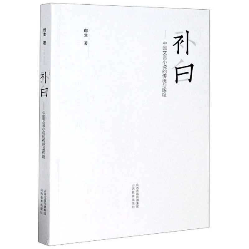 补白：中国文言小说的传统与辉煌