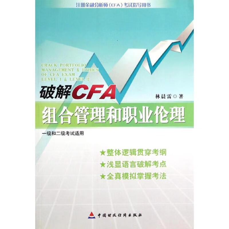 破解CFA组合管理和职业伦理