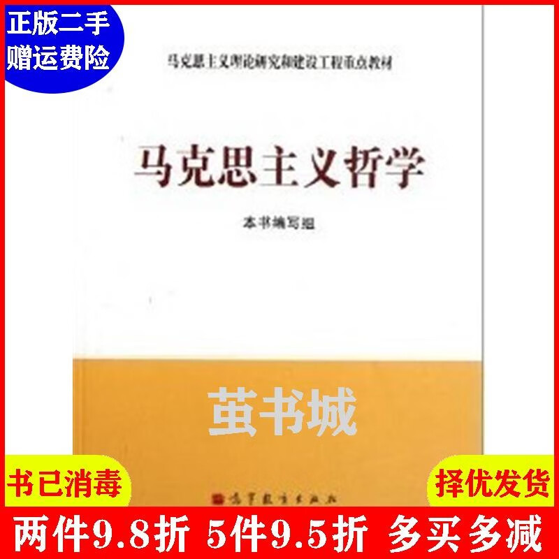 二手正版 马克思主义哲学 马工程教材 2009年高等教育出版社csc