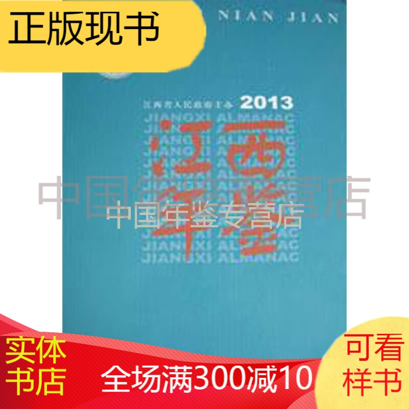 江西年鉴2013