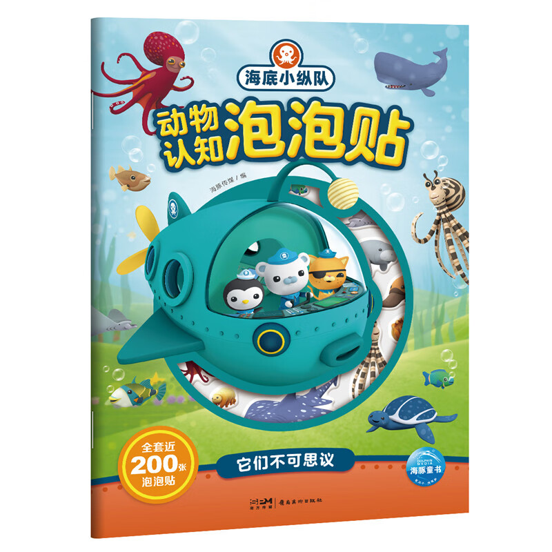 海底小纵队动物认知泡泡贴:它们不可思议