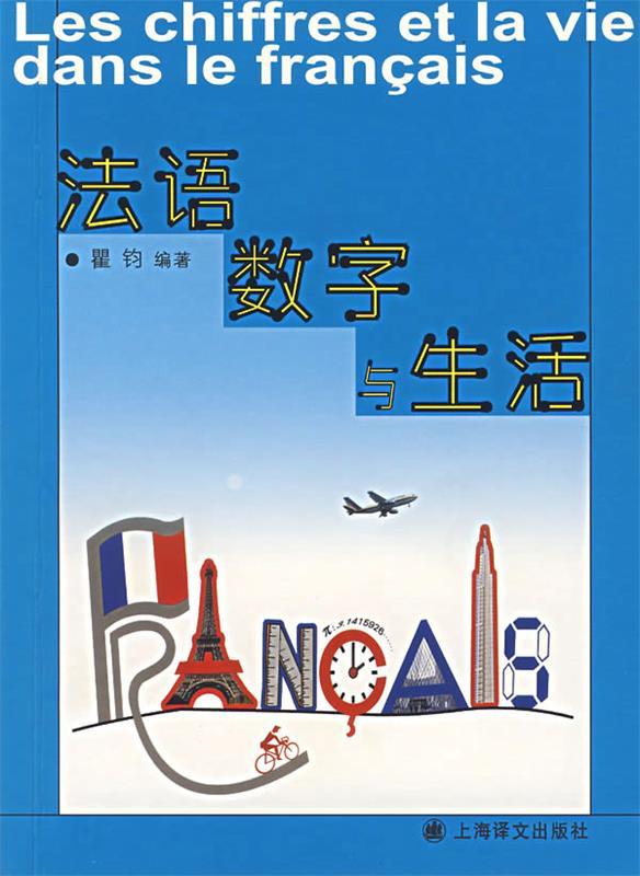 法语数字与生活 瞿钧编著【正版书】