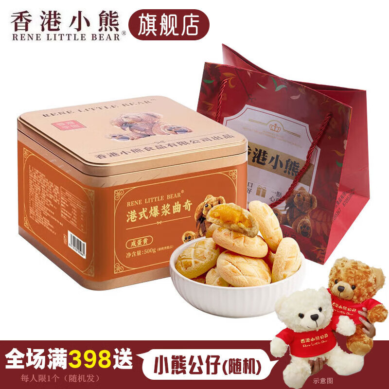 Rene Little Bear香港小熊曲奇饼干办公室休闲甜品零食点心糕点下午茶独立包装食品 港式爆浆曲奇(咸蛋黄) 500g