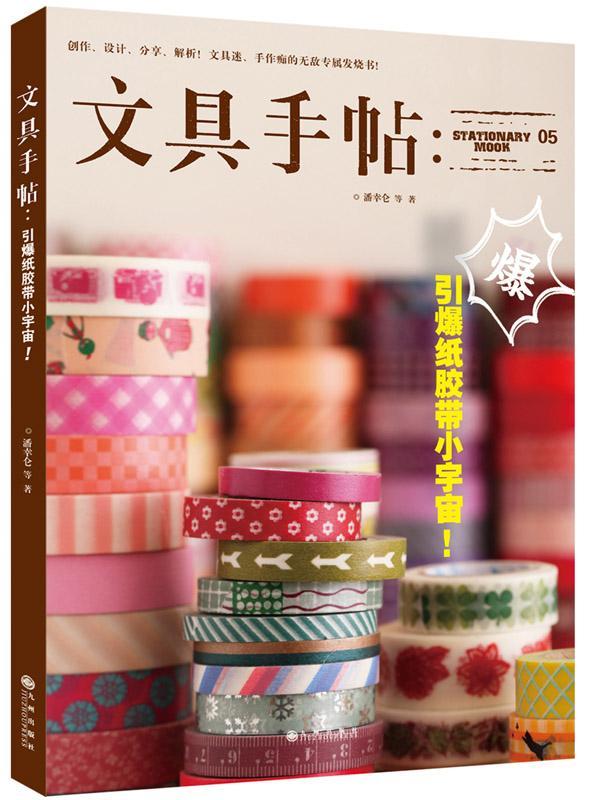 文具手帖：引爆纸胶带小宇宙！ 潘幸仑等 九州出版社 9787510836503 时尚/美妆 书籍