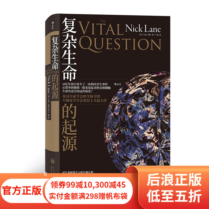 包邮 复杂生命的起源 英国学会科学图书奖和生物化学学会奖得主 全新力作 生物学书籍 后浪正版