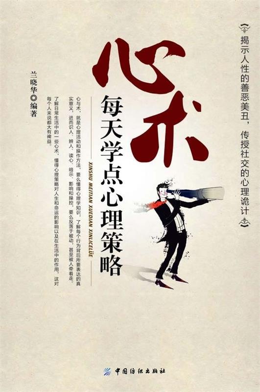 心术-每天学点心理策略 兰晓华 著【书】