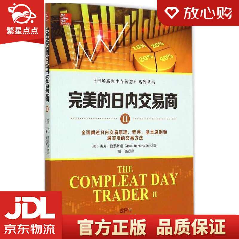 【新华书店正版图书】完美的日内交易商2 杰克.伯恩斯坦 广东经济出版社,广东省出版集团 正版图书