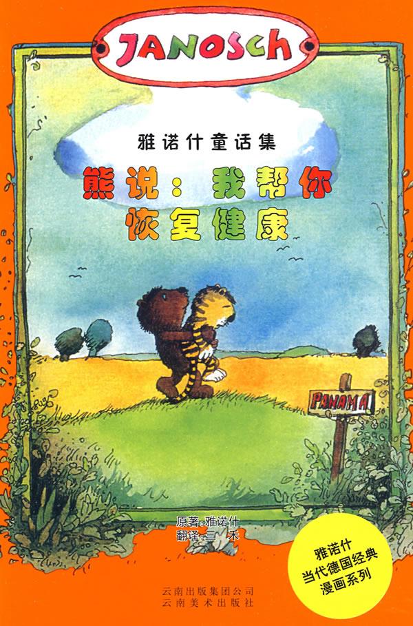 熊说:我帮你恢复健康【稀缺图书,放心购买】