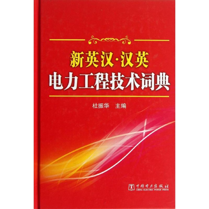 新英汉.汉英电力工程技术词典 杜振华 编 书籍