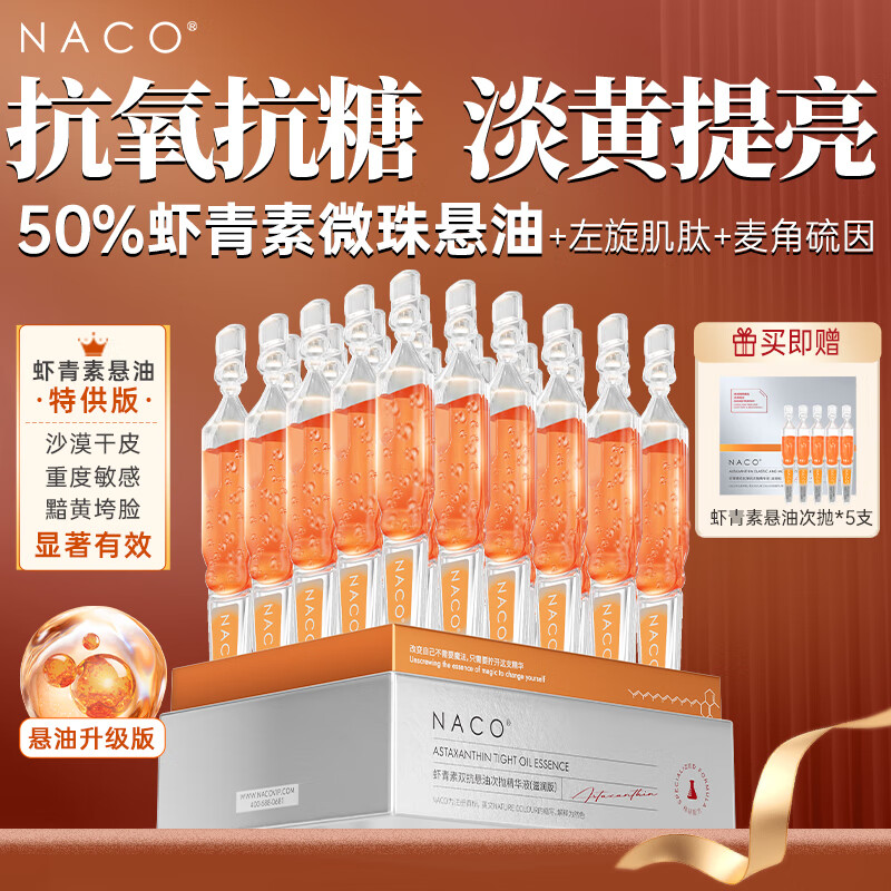 NACO虾青素悬油双抗次抛精华液抗氧抗糖面部提亮改善暗沉滋润护肤