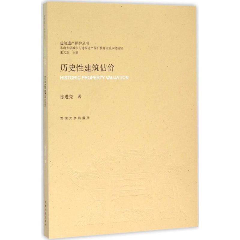 历史性建筑估价