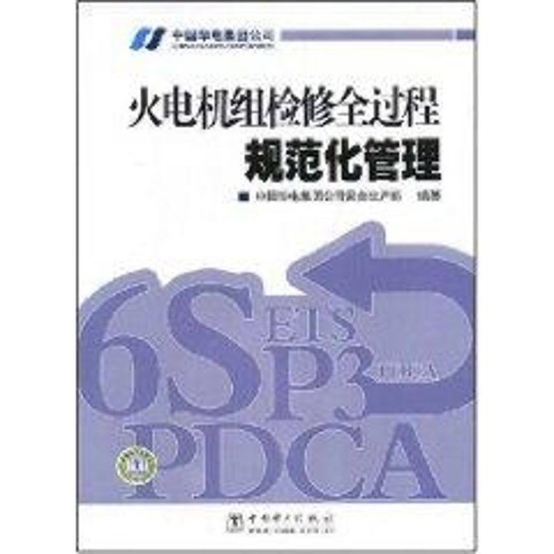火电机组检修全过程规范化管理 王文琦 书籍