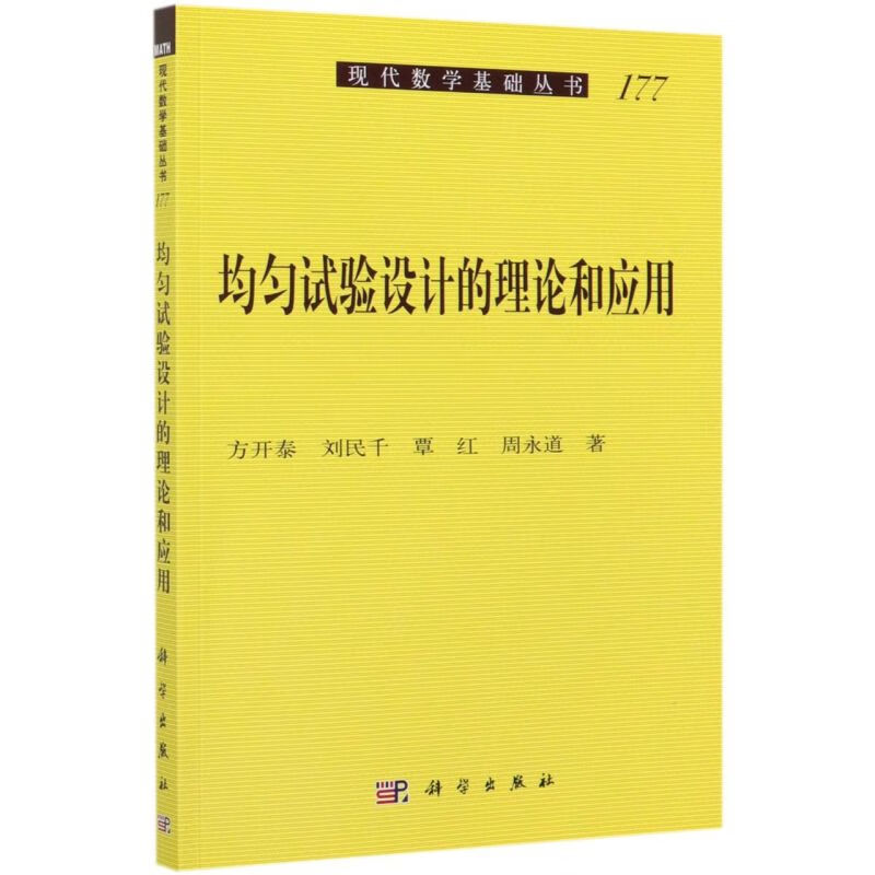 均匀试验设计的理论和应用/现代数学基础丛书
