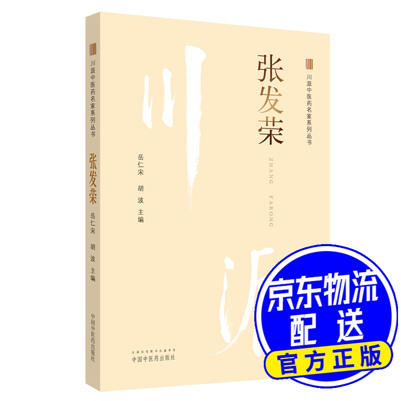 张发荣·川派中医药名家系列丛书