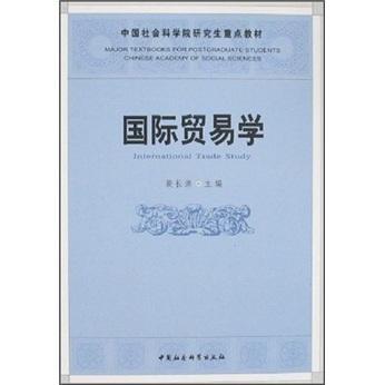 国际贸易学 裴长洪 中国社会科学出版社 9787500460640 考试 书籍