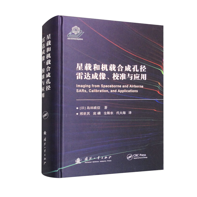 星载和机载合成孔径雷达成像、校准与应用怎么样,好用不?
