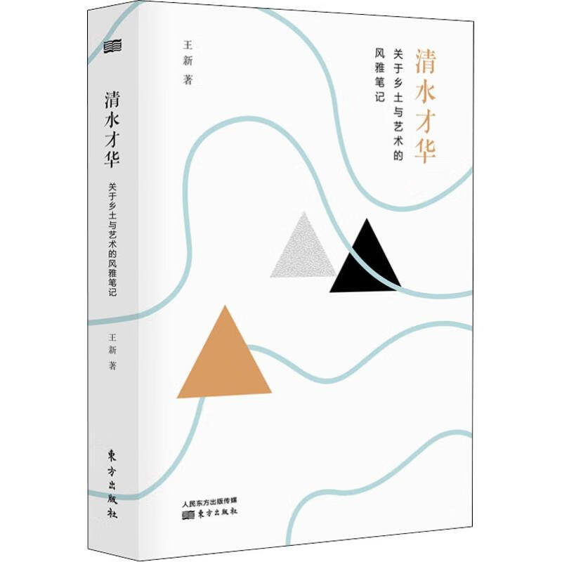 清水才华 关于乡土与艺术的风雅笔记