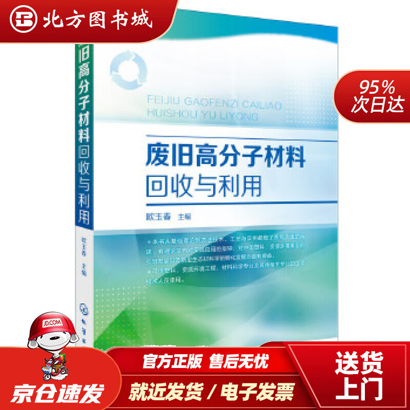 【正版现货】废旧高分子材料回收与利用欧玉春主编化学工业出版社 北方图书城