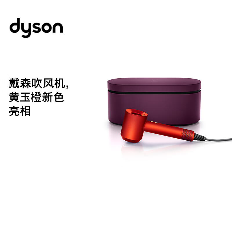 戴森HD15 新一代吹风机 Dyson Supersonic 电吹风 负离子 进口家用 礼物推荐 HD15 黄玉橙 礼盒款