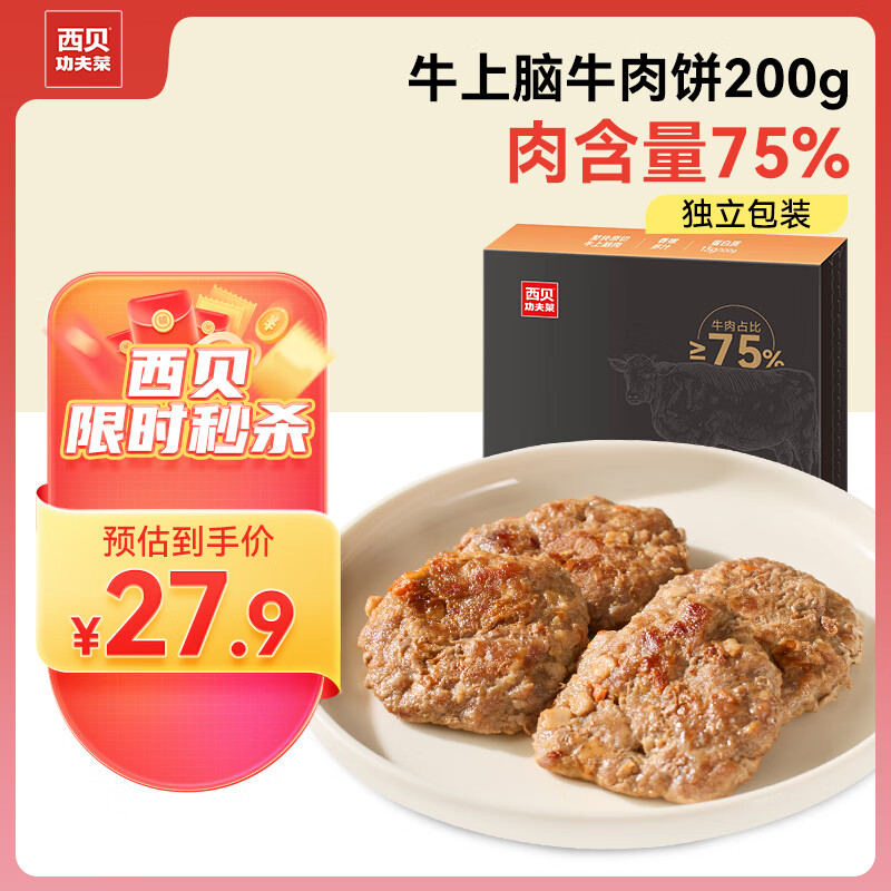 西贝莜面村牛上脑牛肉饼200g 4片  肉含量75%  儿童早餐汉堡饼肉饼 空气炸锅