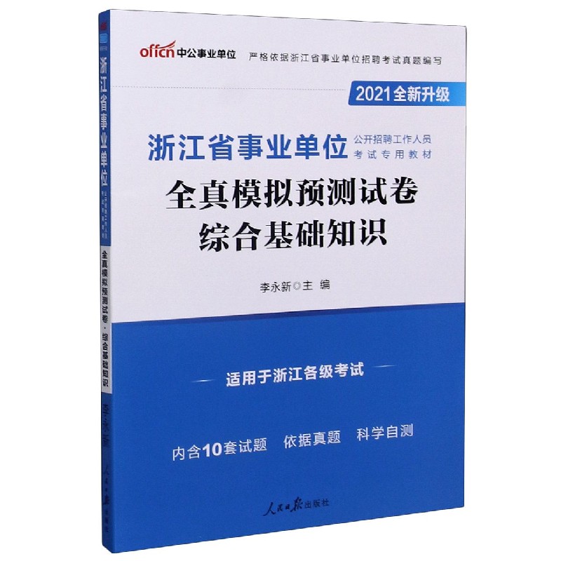 综合基础知识全真模拟预测试卷(适用于浙江各级考试2021全新升级浙江省事业单位公开招