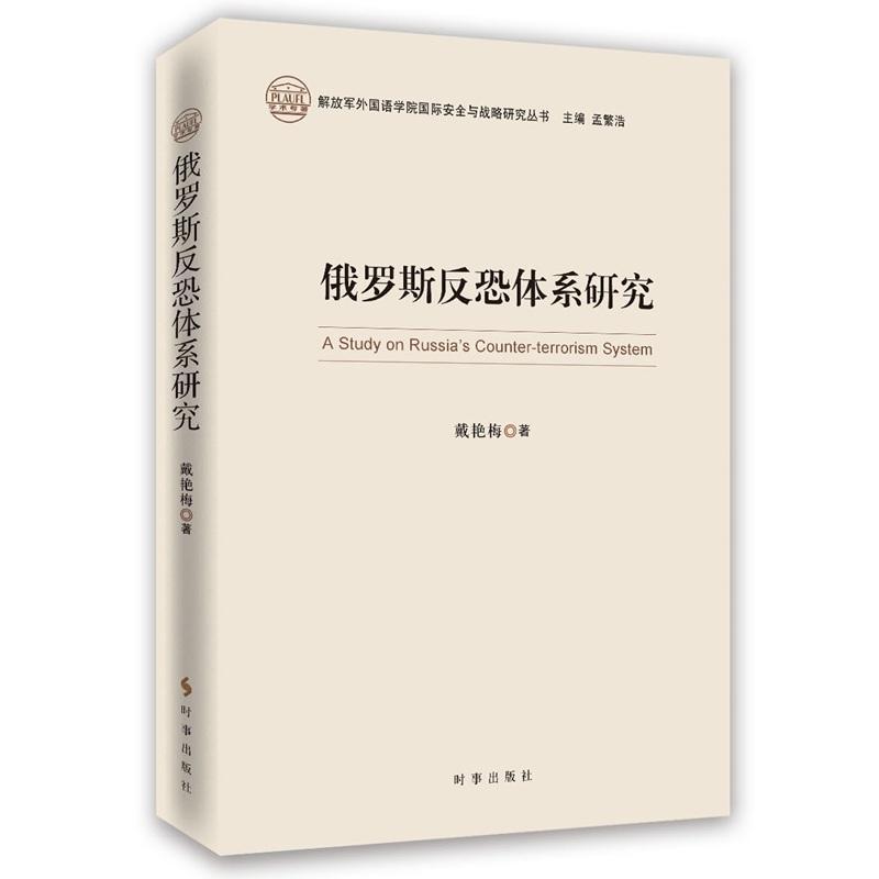 俄罗斯反恐体系研究戴艳梅时事出版社9787802328969 政治/军事书籍
