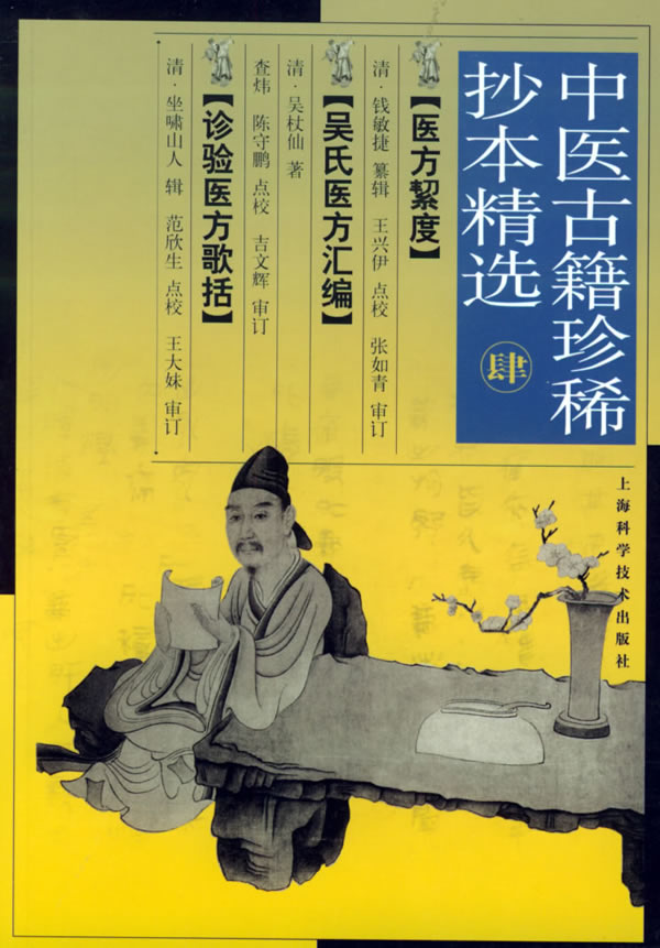中医古籍珍稀抄本精选(四)【正版图书】