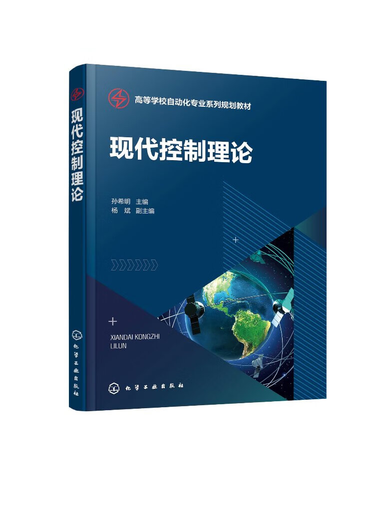 现代控制理论(孙希明  )新型自动化专业教材 现代控制理论基本概念