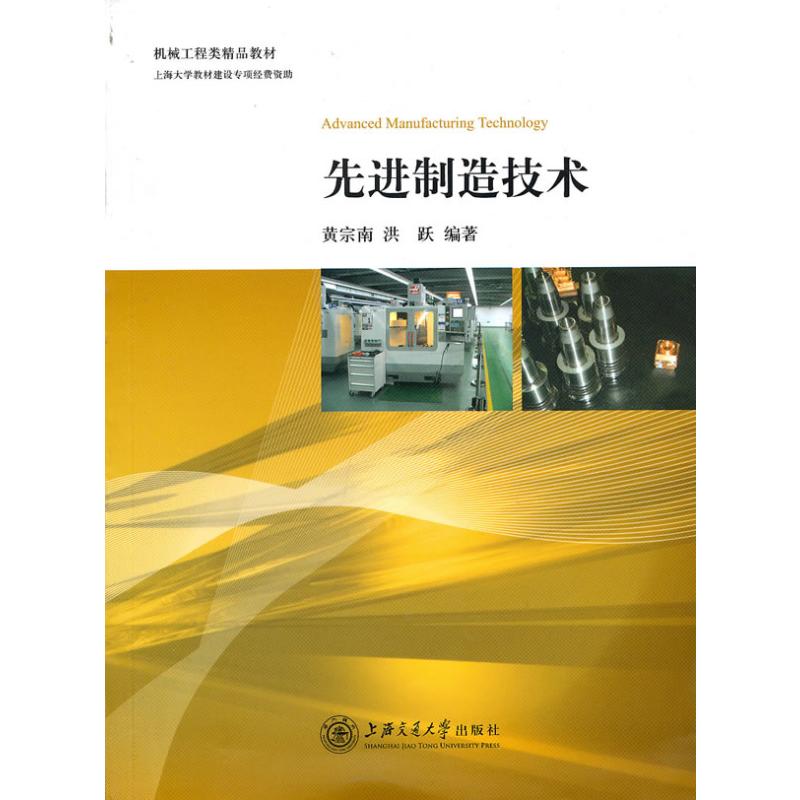 先进制造技术
