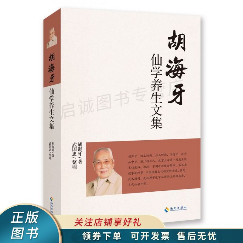 胡海牙仙学养生文集 胡海牙 【稀缺图书,放心购买】