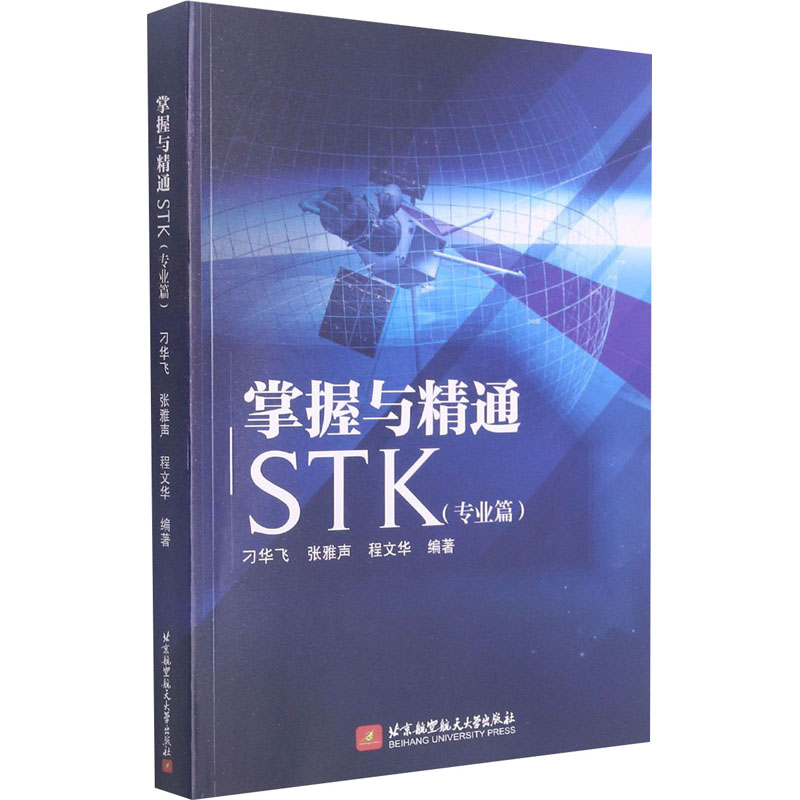 掌握与精通STK(专业篇) 图书