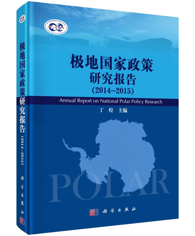 《极地国家政策研究报告》（2014-2015）