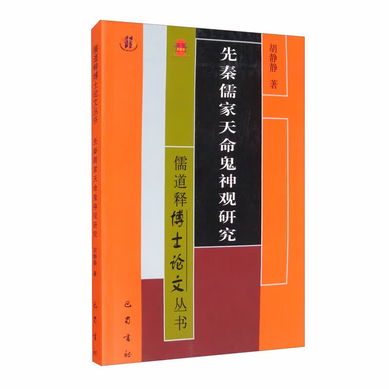 先秦儒家天命鬼神观研究/儒道释博士论文丛书