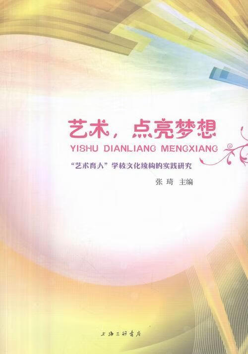 艺术,点亮梦想:"艺术育人"学校文化续构的实践研究 社会科学 艺术教育