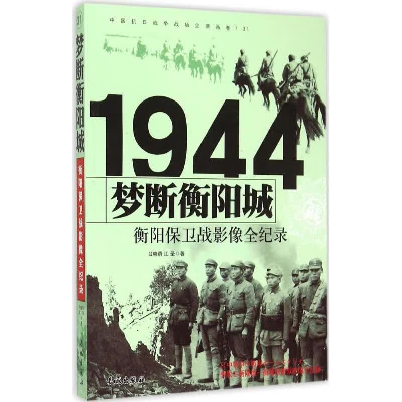 梦断衡阳城 吕晓勇,江圣 书籍