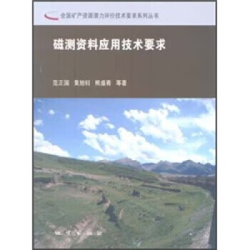 磁测资料应用技术要求 范正国,黄旭钊,熊盛青 著【正版】