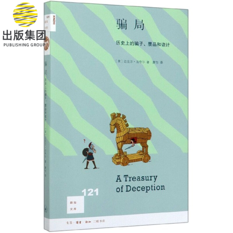 骗局(历史上的骗子赝品和诡计)/新知文库