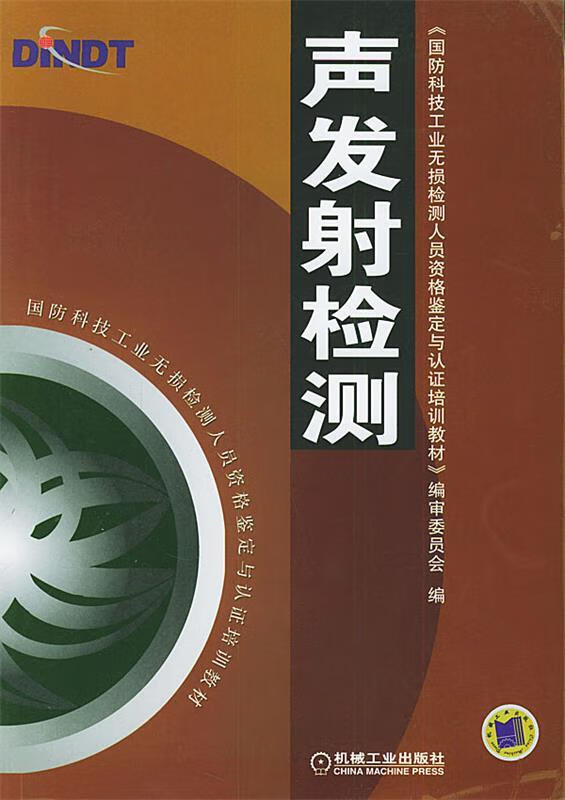 声发射检测【稀缺图书,放心购买】