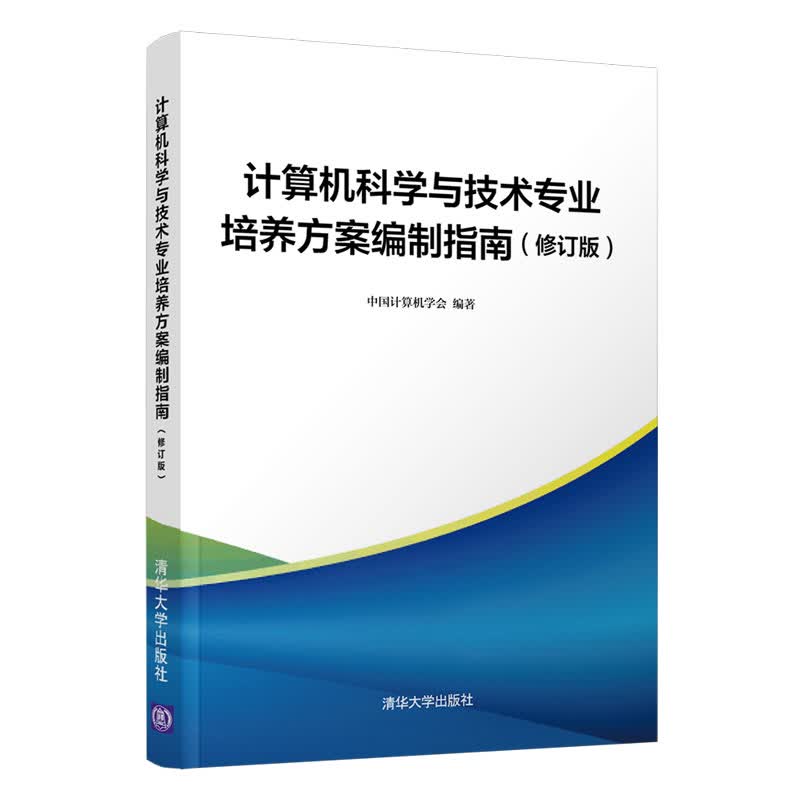 计算机科学与技术专业培养方案编制指南（修订版）高性价比高么？