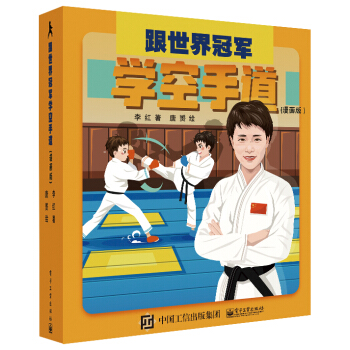 正版图书 跟世界冠军学空手道 李红 电子工业出版社 9787121380594
