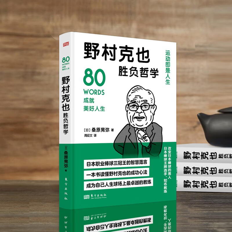 野村克也胜负哲学详情图
