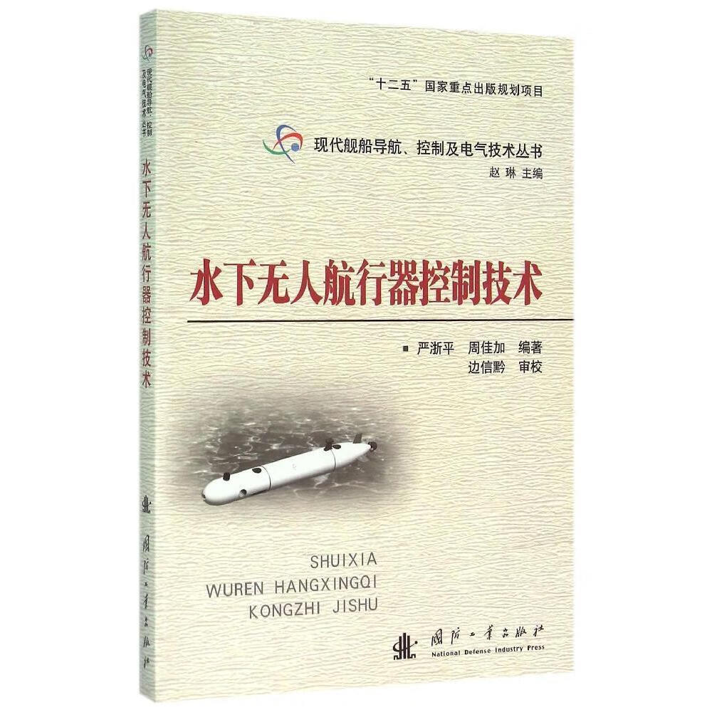 水下无人航行器控制技术 现代舰船导航控制及电气技术丛 严浙平 国防工业出版社 9787118103