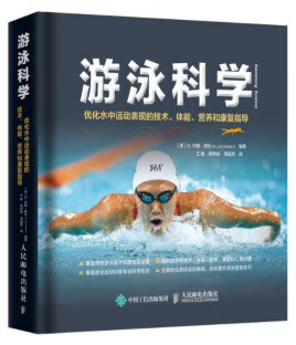 正版现货游泳科学 9787115528612