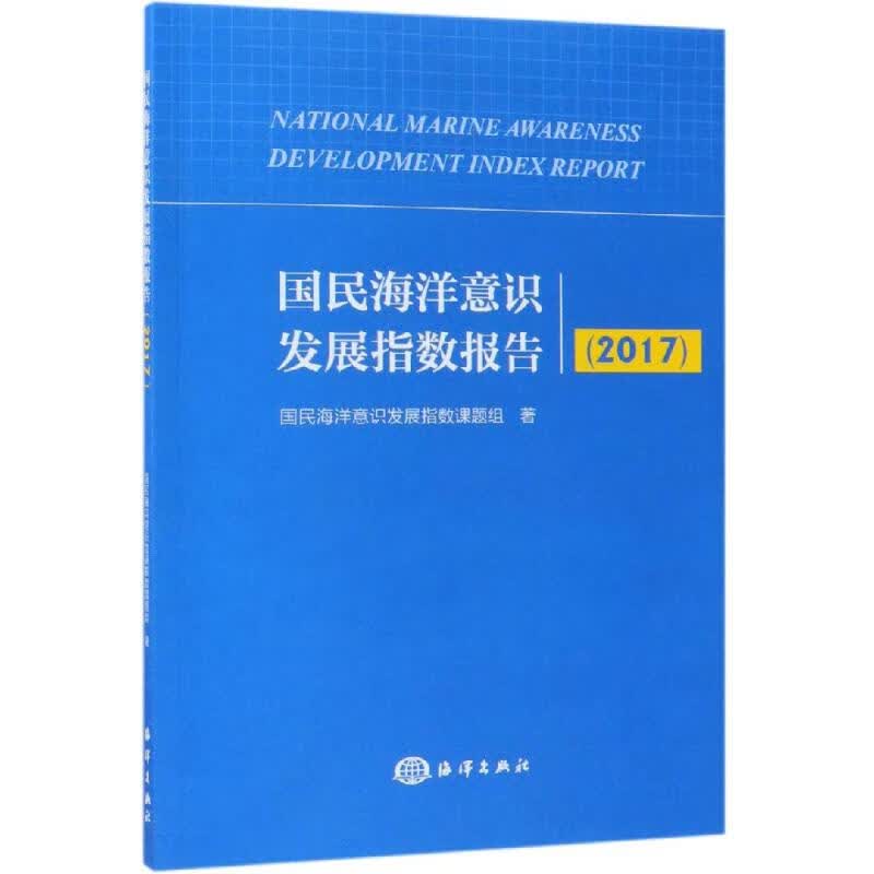 (2017)国民海洋意识发展指数报告