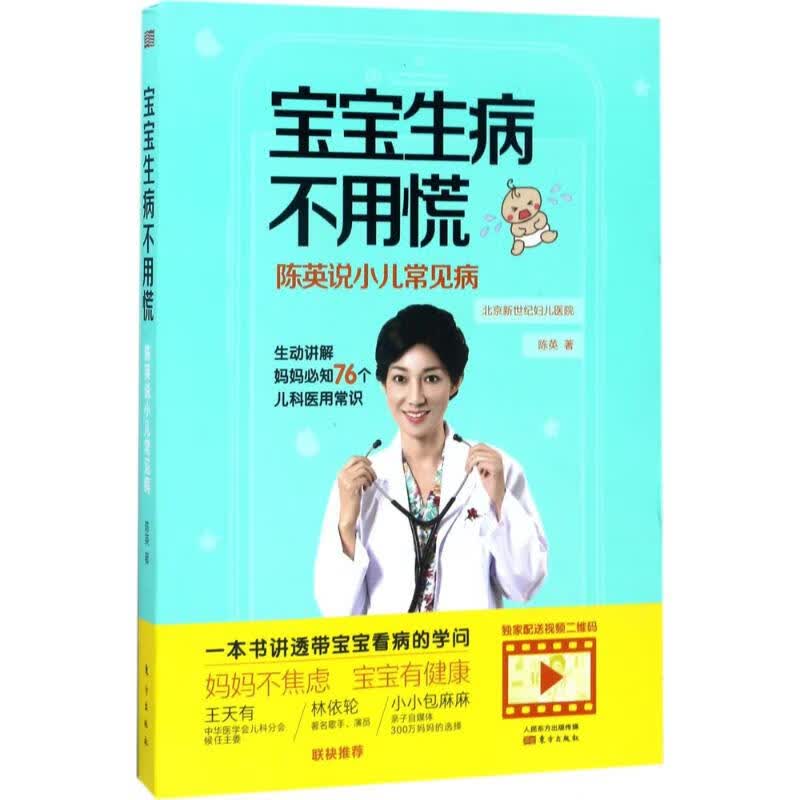 宝宝生病不用慌 陈英 作 书籍
