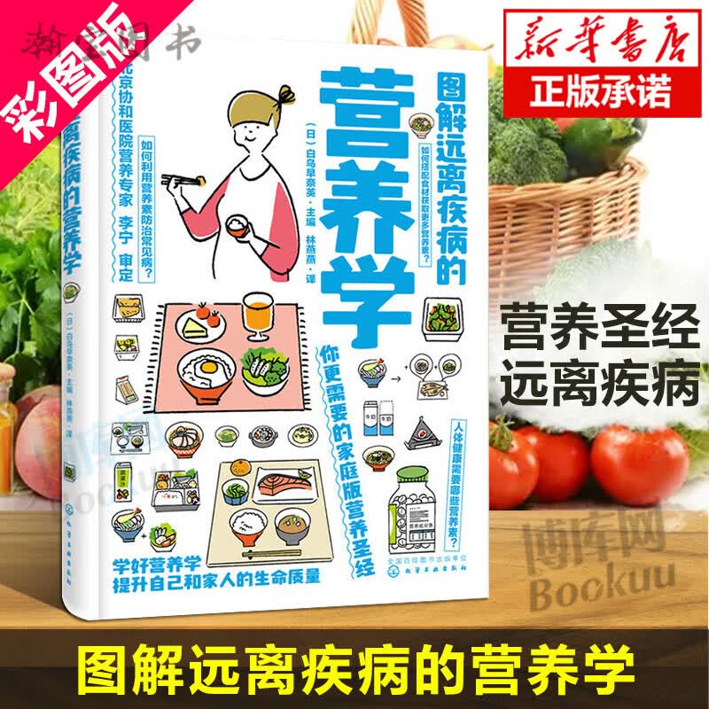 正版 图解远离疾病的营养学白鸟早奈英编范志红饮食搭配技巧提高营养素功效摄取营养健康科普 养健康科普